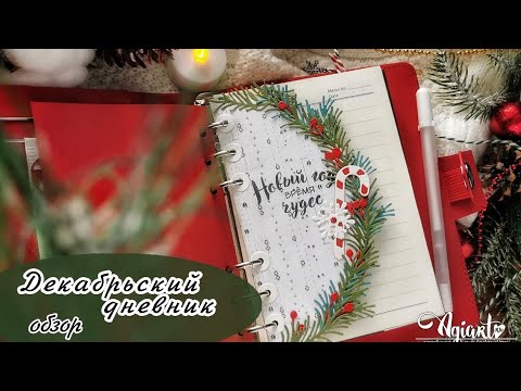 Видео: Декабрьский дневник | Обзор |Скрапбукинг