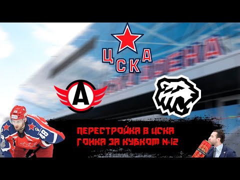 Видео: Карьера тренера за ЦСКА в NHL на ПК.ТРАКТОР ЗАВЕЛСЯ НЕ НА ШУТКУ РОМА ТУШИ.ЦСКА - ТРАКТОР #12