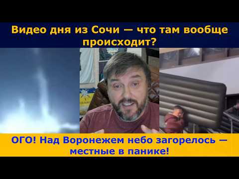 Видео: ОГО! Над Воронежем небо загорелось | Видео дня из Сочи — что там вообще происходит?