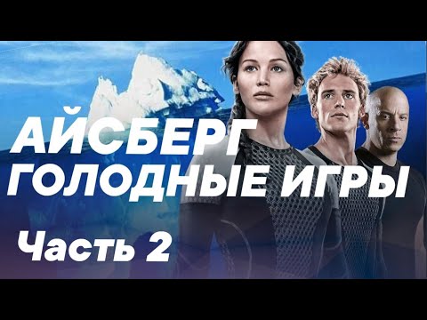 Видео: Айсберг по Голодным играм (Часть 2)