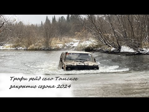 Видео: Трофи рейд село Томское закрытие сезона 2024