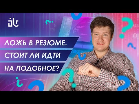 Видео: ЛОЖЬ В РЕЗЮМЕ. СТОИТ ЛИ ПРИПИСЫВАТЬ НЕСУЩЕСТВУЮЩИЙ ОПЫТ?