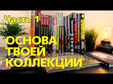 Видео: КУЛЬТОВЫЕ графические РОМАНЫ / Они должны быть у КАЖДОГО !