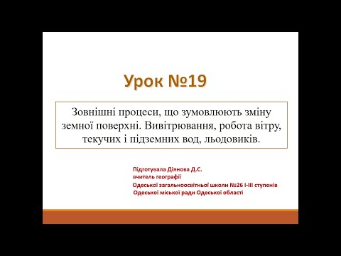 Видео: Географія. 6 клас. Зовнішні процеси, що зумовлюють зміну земної поверхні.