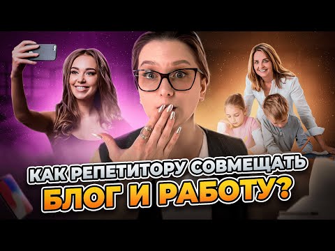Видео: Как вести блог репетитору. Соц сети для учителей и репетиторов.