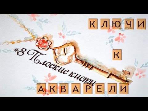 Видео: Ключи к акварели #8. Плоские кисти в акварели