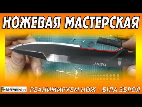 Видео: РЕАНИМИРУЕМ НОЖ - БІЛА ЗБРОЯ - КІБОРГ @skimenruslan