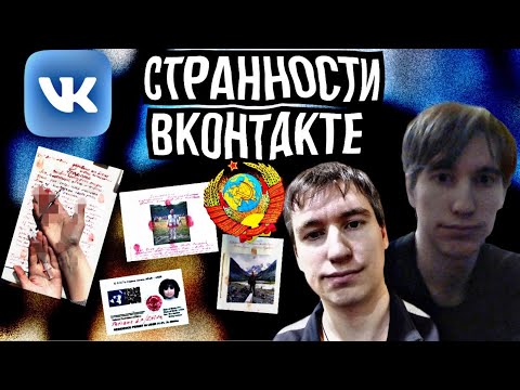 Видео: Странности, Жуть и Крипота ВКонтакте - «Граждане СССР» || Дима Иванов - поиски обеспеченной девушки|