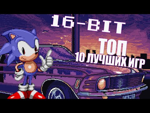 Видео: Топ 10 лучших игр SEGA [Mega Drive, Genesis]