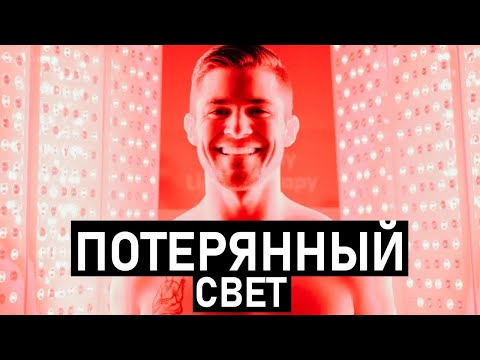 Видео: КРАСНЫЙ СВЕТ. Лекарство, о котором никто не знает