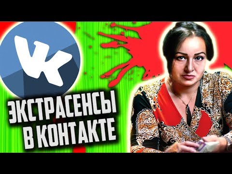 Видео: СТЁБ над ПАБЛИКАМИ с ЭКСТРАСЕНСАМИ и ИДИОТАМИ [ Трэш Обзор ]
