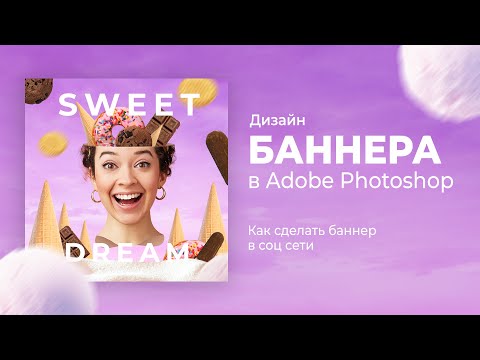 Видео: Сочный дизайн баннера в фотошопе. Как сделать баннер в соц. сети (Туториал)