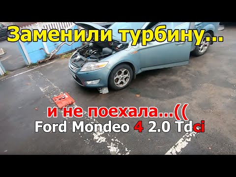 Видео: Заменили турбину, но не поехал Форд Мондео 4 2.0Тдци