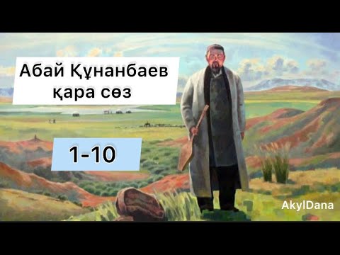 Видео: Абай Құнанбаев Қара сөздері 1-10 #абай #қарасөз