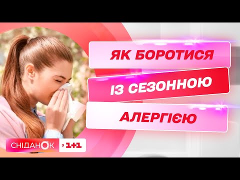 Видео: Сезонна алергія: міфи, симптоми та профілактика — алерголог Олександр Назаренко