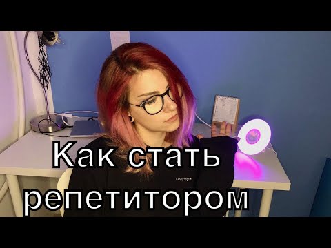 Видео: Как стать репетитором? Мои первые уроки