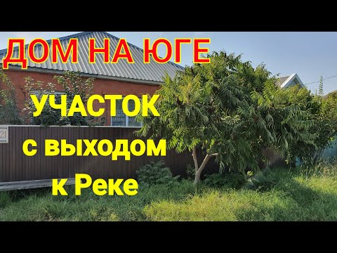 Видео: ДОМ НА ЮГЕ / СТ. ГИАГИНСКАЯ /УЧАСТОК С ВЫХОДОМ К РЕКЕ /