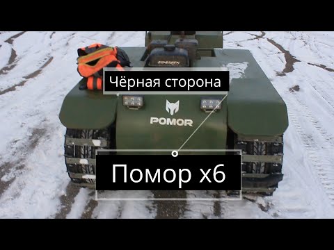 Видео: Чёрная сторона Помор х6