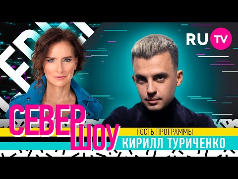 Видео: Кирилл Туриченко. Север Шоу