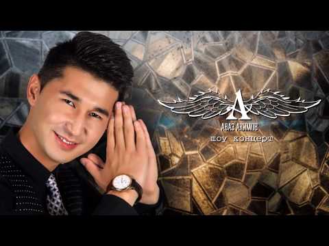 Видео: Аваз Акимов/ Концерт 2017 / Бишкек / Спорт ордосу