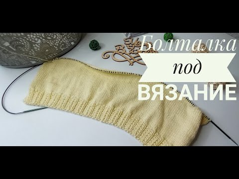 Видео: БОЛТАЛКА ПОД ВЯЗАНИЕ/О новых возможностях/О запасах пряжи/О возможности бесплатной доставки/О личном