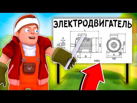 Видео: НАСТОЯЩИЙ ЭЛЕКТРОДВИГАТЕЛЬ в Scrap Mechanic!!!