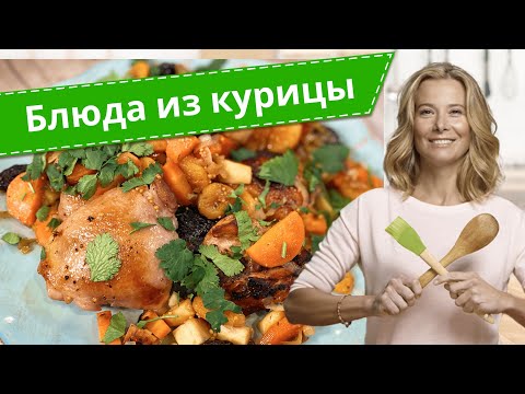 Видео: Рецепты простых и вкусных блюд из курицы от Юлии Высоцкой