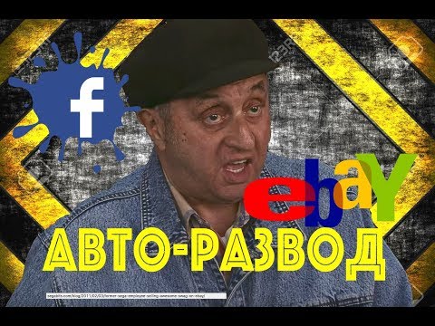 Видео: АВТО-РАЗВОД на Facebook/eBay | UKcar4ru