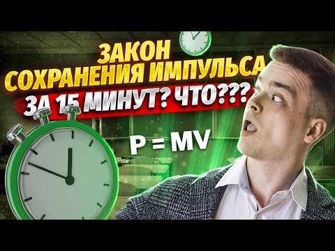 Видео: ЗАКОН СОХРАНЕНИЯ ИМПУЛЬСА | ЕГЭ физика | Умскул