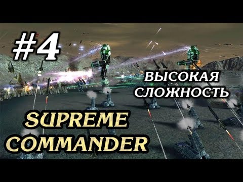 Видео: В ОКРУЖЕНИИ С ДОСЬЕЙ #4 ПРОХОЖДЕНИЕ SUPREME COMMANDER FORGED ALLIANCE