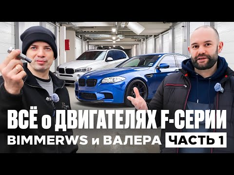 Видео: Вписка всё что тебе нужно знать про BMW BIMMERWS и ВАЛЕРА
