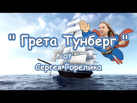 Видео: Песня " Грета Тунберг "  от Сергея Горелика  / 2025 г /