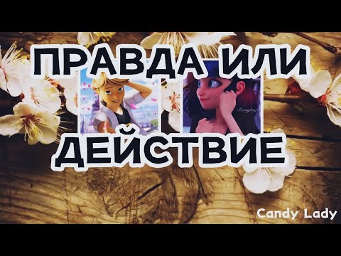 Видео: 18+🔞😂16+Переписка: "Правда или действие" 1 часть, по м/с ЛедиБаг и Супер-Кот