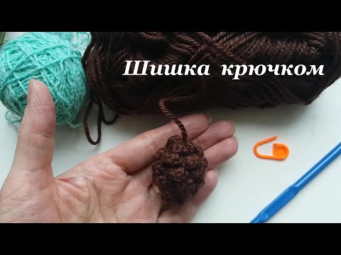 Видео: Шишка крючком ПРОСТО.