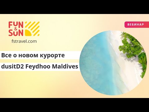 Видео: Все о новом курорте dusitD2 Feydhoo Maldives
