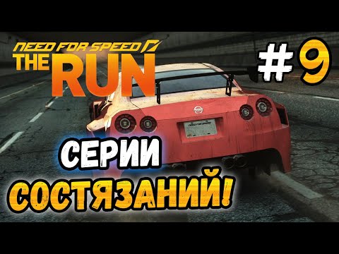 Видео: ГОРОДСКАЯ ОБЛАВА! - NFS: The Run - #9