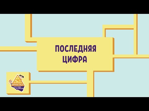 Видео: Последняя цифра