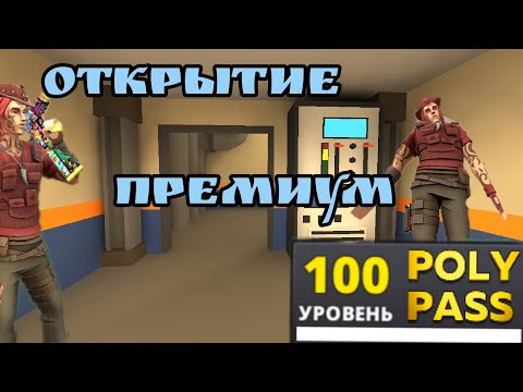 Видео: Открытие донатного poly pass в поливаре| поливар пас