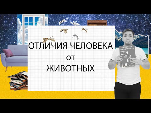 Видео: ОБЩЕСТВОЗНАНИЕ. ЕГЭ. Отличие Человека от животного мира
