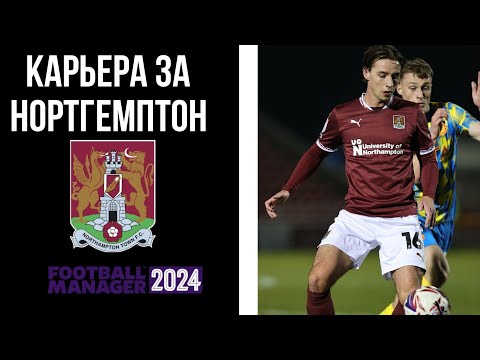 Видео: FM24 - КАРЬЕРА ЗА НОРТГЕМПТОН!МНОГО ТРАНСФЕРОВ; НАЧАЛО ПУТЕШЕСТВИЯ В ЧЕМПИОНШИПЕ | №12
