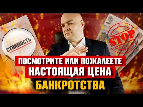 Видео: Сколько стоит процедура банкротство в 2025 году? Все о банкротстве физических лиц