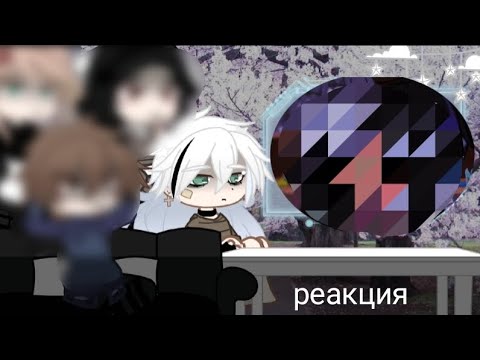 Видео: ✩Реакция на Антона как рандом + стекло✩|•зайдите в описание)