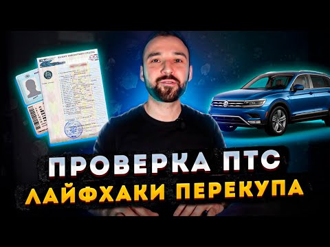 Видео: Как проверить ПТС на подлинность. Лайфхаки от перекупа