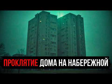 Видео: ПРОКЛЯТИЕ ДОМА НА НАБЕРЕЖНОЙ: КВАРТИРА, КОТОРАЯ БЫЛА ВХОДОМ В ДРУГОЙ МИР.