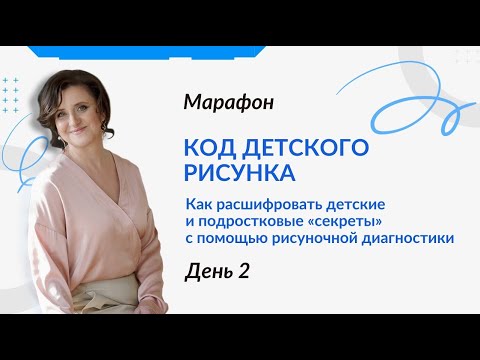 Видео: Марафон «Код детского рисунка» - День 2