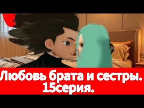 Видео: Фанфик: Любовь брата и сестры. 15серия.