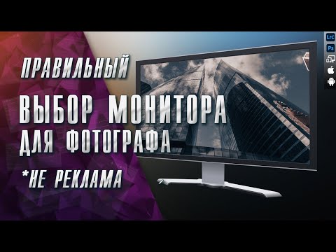 Видео: Монитор для фотографа / Как выбрать монитор для обработки фотографий / Разумный выбор монитора 2022