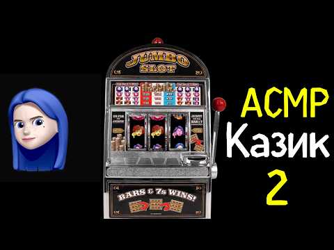 Видео: АСМР Казик 2