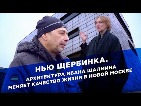 Видео: Нью Щербинка. Архитектура Ивана Шалмина меняет качество жизни в Новой Москве