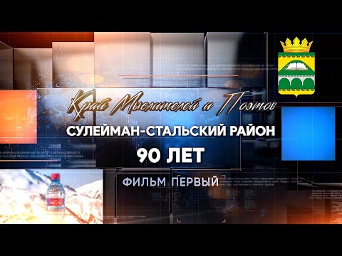Видео: Сулейман-Стальский район. д/ф "Край мыслителей и поэтов" фильм 1